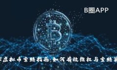 TNT虚拟币索赔指南：如何