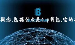 在讨论“t p钱包是否是国