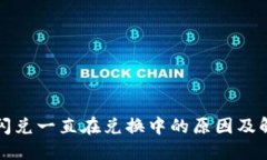 TP钱包闪兑一直在兑换中的