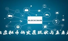 淮北虚拟币的发展现状与未来趋势