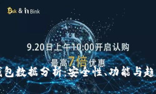 虚拟币钱包数据分析：安全性、功能与趋势全解析