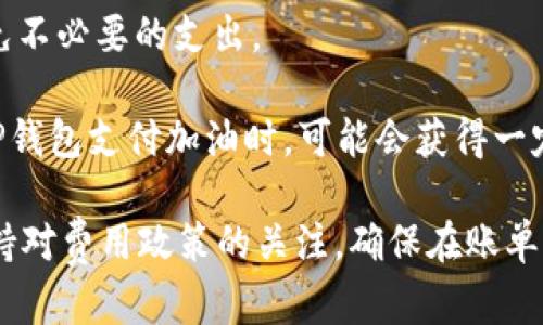TP钱包加油站详解：如何找到最近的加油站及其服务

TP钱包, 加油站, 电子支付, 加油服务/guanjianci

随着数字化支付的普及和加油受众需求的多样化，越来越多的司机选择使用TP钱包来便捷加油。TP钱包不仅提供了简单、安全的支付方式，还可以帮助用户找到近期的加油站。在本文中，我们将深入探讨TP钱包的功能、如何找到合适的加油站、以及它的服务特点。此外，我们还将回答一些相关问题，以便更好地帮助这一新兴的加油支付方式。

TP钱包是什么？

TP钱包是一种基于移动互联网的数字钱包，它的主要功能是提供一种便捷、高效的电子支付解决方案。用户可以通过TP钱包将资金安全存入其账户，并在各种场合使用。比如，用户可以在加油站、超市、餐馆等场所使用TP钱包进行消费。目前，TP钱包的应用尚在不断扩大，特别是在加油行业，它的优势逐渐显现出来。

如何找到最近的加油站？

通过TP钱包寻找加油站非常简单直接。用户只需打开TP钱包应用，在搜索栏中输入“加油站”或者直接点击相应的功能按钮，系统就会自动找到离用户最近的大型加油站列表。每个加油站的信息，包括地址、营业时间、联系电话、油价等都将会显示出来。

此外，TP钱包提供的加油站地图功能也十分实用。用户可以通过GPS定位，查看周边的加油站，随时随地掌握自己的加油需求。这项功能对于需要出行的司机尤其重要，因为它能够帮助他们迅速找到最近的加油站，从而节省时间，避免不必要的麻烦。

TP钱包的支付功能

TP钱包的支付功能是其最大亮点之一。用户在加油站付款时，只需打开TP钱包，选择“加油支付”选项，然后扫描加油站扫码器上的二维码，或直接出示应用中的二维码给店员即可完成支付。这一方式大幅度提升了加油的效率，避免了现金交易带来的不便，如找零不便、现金不足等问题。

此外，TP钱包支持多种支付方式，包括银行卡绑定、信用卡支付以及余额支付等，给予用户更多选择的空间。用户还可以查看每一次的消费记录，方便财务管理和预算控制。这种透明化的消费方式也能让用户在加油时更加安心。

TP钱包的安全性分析

对于正在考虑使用TP钱包的用户而言，安全性毫无疑问是一个重要因素。TP钱包在技术上实施了多重安全机制，包括数据加密、实时监控以及用户身份验证等。这些措施能够有效防止账户信息被盗用或恶意攻击，为用户提供一个安全的支付环境。

在进行交易时，TP钱包会使用动态令牌和一次性密码等技术，确保交易的安全性。在账户被发现有可疑活动时，TP钱包会立即通知用户，必要时暂停账户操作，保障用户资金安全。另外，用户在使用TP钱包时，建议在正式的下载渠道（如应用商店）中下载和更新应用，以获取最新的安全功能。

TP钱包的用户评价

TP钱包自推出以来，已经吸引了大量用户。在各大社交媒体及应用商店中，很多用户对其便捷的支付方式表示满意，同时也给予了较高的评价。用户普遍认为，TP钱包简化了支付流程，提升了加油的效率。

然而，也有用户对TP钱包的一些功能提出改进建议，比如希望增加更多的加油站、拓展跨城支付等。最终，TP钱包未来的发展方向往往会更倾向于满足用户的多元化需求，以提升其市场竞争力。

可能相关的问题

1. TP钱包是否支持全国范围内的加油站？

在考虑使用TP钱包来加油前，很多用户会关心TP钱包是否具有全国性的覆盖范围。这一点非常关键，因为用户不希望在某些地区无法享受到TP钱包的便利服务。

TP钱包目前已经与多个全国性加油品牌合作，因此在主流加油站几乎都是可以使用TP钱包进行支付的。然而，仍有一些小型、地方性的加油站可能并没有接入TP钱包的支付系统。因此，建议用户在前往某个地方加油之前，可以先通过TP钱包的地图功能进行确认，以确保能够顺利使用支付服务。

此外，TP钱包也在不断与更多的加油站进行合作，提升其全国范围内的服务网点，从而扩大用户在不同地区的加油支付选择。因此，用户是可以期待在未来，TP钱包能更全面地覆盖全国范围。

2. TP钱包如何保障用户的支付安全？

随着电子支付的普及，支付安全性成为用户最关注的问题之一。TP钱包作为一种数字钱包，它也不遗余力地提升其安全保障，以构建一个可靠的支付环境。

TP钱包采用强有力的加密算法，对用户的交易数据进行加密，同时设立了严格的身份验证机制。在用户首次登录TP钱包时，系统会要求用户设置复杂的密码，并提供两步验证，这样即使密码被盗取，用户账户也不会受到威胁。

在进行支付时，TP钱包还会实时监控账户的活动，如发现任何异常情况，系统会主动发出警报，在确保用户的知情基础上，采取相应的安全措施。这些都极大地提高了用户的安全感，维护了TP钱包的良好形象。

3. 如何解决TP钱包支付失败的问题？

尽管TP钱包的使用体验非常好，但在某些情况下，用户可能会遇到支付失败的问题。这种情况可能会令用户感到困惑和不满，因此，了解可能的原因和解决办法至关重要。

支付失败可能由多种因素造成，包括网络不稳定、账户余额不足、支付密码输入错误等。首先，用户在支付前应确保网络信号良好，并检查自己的TP钱包账户余额是否足够。

如果用户在输入支付密码时出错，TP钱包通常会限制交易次数以确保安全，因此用户应仔细检查密码输入是否正确。在这一情况下，用户可能需要重置支付密码来继续使用TP钱包。

如果以上步骤都无法解决问题，用户可以联系TP钱包的客服支持，反馈具体情况。客服团队会为用户提供详细的解决方案，确保用户可以顺利进行支付。

4. TP钱包是否需要支付服务费用？

用户在使用TP钱包进行加油支付时，通常希望了解是否存在任何隐藏的服务费用。TP钱包的透明化收费政策让用户在支付前能够清楚费用信息，从而避免不必要的支出。

在绝大多数情况下，用户通过TP钱包进行加油支付是免费的。TP钱包往往会与加油站达成合作协议，进而为用户提供优惠或促销活动。例如，用户在使用TP钱包支付加油时，可能会获得一定的折扣，这对于用户来说是相当划算的。

但是，若用户使用第三方或特殊渠道的消费，例如国际信用卡或某些附加服务，可能会收取少量的服务费用。因此，用户在享受TP钱包便利的同时，建议保持对费用政策的关注，确保在账单上没有意外的支出。