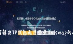 如何解决TP钱包无法登录