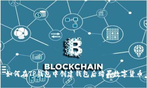 如何在TP钱包中创建钱包后购买数字货币