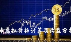 比特币虚拟价格计算及收