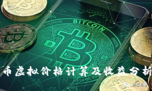 比特币虚拟价格计算及收益分析指南