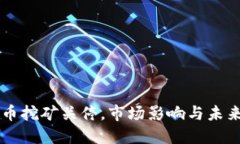 虚拟币挖矿关停，市场影响与未来展望