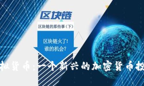 屎币虚拟货币：一个新兴的加密货币投资选择