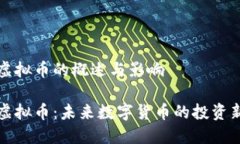 黑石虚拟币的概述与影响黑石虚拟币：未来数字