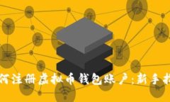 如何注册虚拟币钱包账户：新手指南