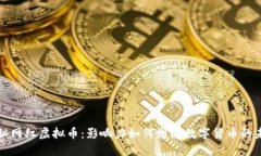 探秘网红虚拟币：影响力如何塑造数字货币的未