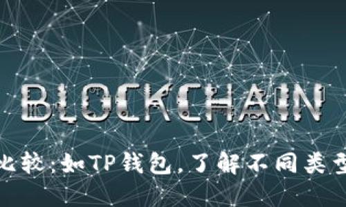 各类钱包的比较：如TP钱包，了解不同类型的数字钱包