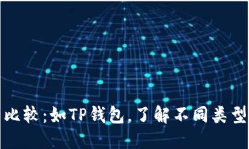 各类钱包的比较：如TP钱包，了解不同类型的数字钱包
