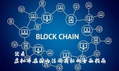 优质虚拟币在国内注册商标的全面指南