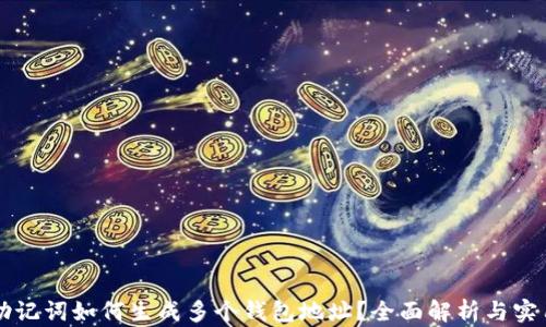 
一套助记词如何生成多个钱包地址？全面解析与实用指南