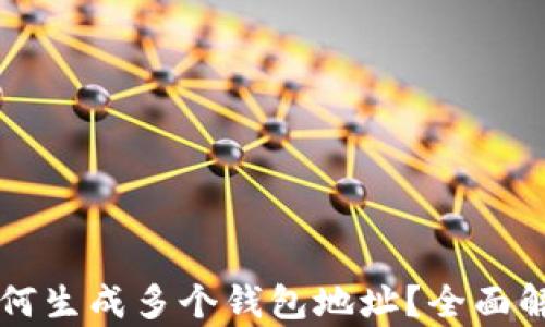 
一套助记词如何生成多个钱包地址？全面解析与实用指南