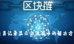 TP钱包交易记录显示但没有