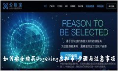 如何安全购买Dogeking虚拟币：步骤与注意事项