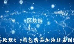 如何妥善处理t p钱包购买