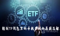 Title: 转到TP钱包里的币找