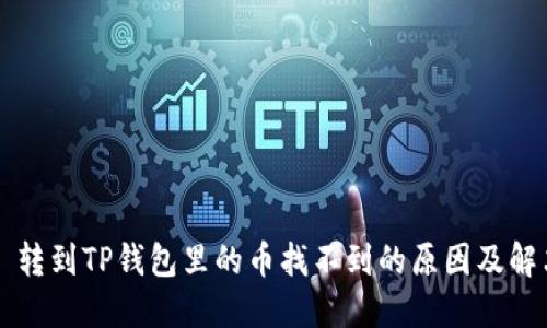 Title: 转到TP钱包里的币找不到的原因及解决方法
