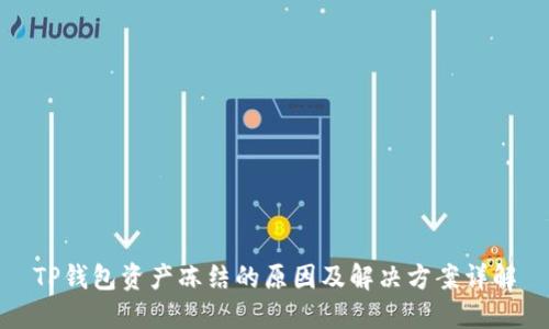 TP钱包资产冻结的原因及解决方案详解