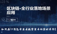如何在TP钱包中查看数字货