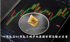 TP钱包与BK钱包不同步的原