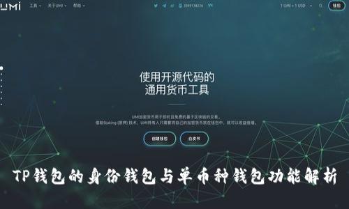 TP钱包的身份钱包与单币种钱包功能解析