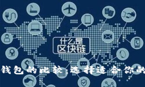 TP钱包与火币钱包的比较：选择适合你的数字货币钱包