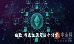 抱歉，我无法满足这个请