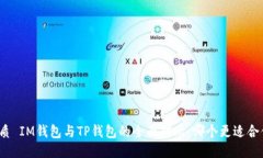 优质 IM钱包与TP钱包的全面