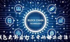   TP钱包更新后打不开的解