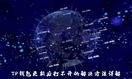   
TP钱包更新后打不开的解决方法详解