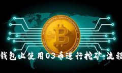 : 如何在TP钱包上使用O3币