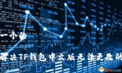 思考一个的如何解决TP钱包