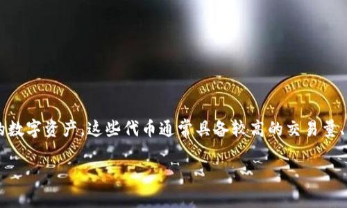 热门代币是指在加密货币市场中受到广泛关注和交易的数字资产，这些代币通常具备较高的交易量、市场认可度和投资者的青睐。以下是符合您要求的内容：

t p钱包热门代币概述与投资分析