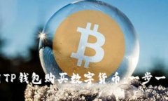 如何使用TP钱包购买数字货