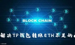 如何解决TP钱包转账ETH不足