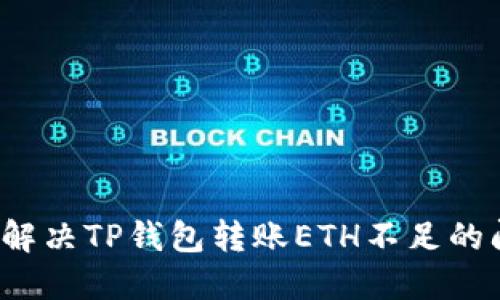 如何解决TP钱包转账ETH不足的问题？
