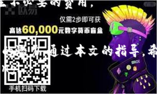 如何在TP钱包中添加Core网络：简单步骤与常见问题解答

yangjianciTP钱包, Core网络, 加密货币, 区块链技术/yangjianci

引言
随着区块链技术的不断发展，越来越多的用户开始接触和使用各种加密货币钱包。TP钱包是一款备受欢迎的移动端加密钱包，其支持多种区块链网络和加密资产。如果你希望在TP钱包中添加Core网络，本文将详细探讨这一步骤的具体操作以及常见问题解答，帮助你轻松管理和交易加密资产。

第一部分：TP钱包简介
TP钱包是一个多功能的去中心化钱包，支持多种类型的数字货币，提供了良好的用户体验和安全性。用户可以在TP钱包中存储、管理和交易多种加密资产，同时享受快速便捷的转账服务。
与传统金融系统相比，加密货币的去中心化特点为用户提供了更高的安全性和隐私保护。TP钱包不仅支持主流的Ethereum、Bitcoin等网络，还可以通过简单的操作，将其他新兴网络如Core网络添加到你的钱包中，以扩展你的数字资产组合。

第二部分：如何在TP钱包中添加Core网络
在TP钱包中添加Core网络的具体步骤如下：

h4步骤一：下载和安装TP钱包/h4
确保你的手机上已经安装了TP钱包。如果还没有，可以前往应用商店下载并安装TP钱包，支持iOS和Android系统。

h4步骤二：创建或导入钱包/h4
打开TP钱包后，如果你还没有账户，可以选择创建新钱包，按照提示完成相关操作。如果已有钱包，可以选择导入钱包，输入助记词或私钥以恢复钱包。

h4步骤三：进入网络设置/h4
在TP钱包应用主界面，找到“设置”选项，点击进入后选择“网络”设置。该页面展示了当前已添加的所有网络。

h4步骤四：添加Core网络/h4
在网络页面，点击“添加网络”按钮。接下来，输入Core网络的相关信息，包括网络名称、RPC URL、Chain ID等（这些信息可以在Core网络的官方网站获取或者相关的开发者社区中查找）。
填写完整后，确认没有错误，点击“保存”按钮。此时，Core网络已经成功添加到你的TP钱包中。

h4步骤五：检查网络连接/h4
完成添加后返回网络页面，确保已经选择Core网络，否则你将无法发送或接收该网络上的资产。你还可以在资产页面查看Core网络所支持的代币信息。

第三部分：常见问题解答

h4问题一：TP钱包是否支持所有Core网络的功能？/h4
TP钱包虽然支持Core网络的基本功能，但并不是所有的Core网络特性都被支持。用户在使用TP钱包时，要首先了解Core网络的开发规则及其对钱包的支持程度。此外，由于不同的区块链技术各有差异，因此某些特定功能可能无法通过TP钱包实现。
比如，如果Core网络有独特的代币交换机制或特定的智能合约功能，用户可能需要通过其他平台或钱包进行操作。因此，了解TP钱包的局限性和Core网络的特点是非常重要的。

h4问题二：如何确保TP钱包的安全性？/h4
安全一直是用户使用加密钱包时最关心的话题。在使用TP钱包时，你应该采取一些基本的安全措施来确保你的资产安全。
首先，使用复杂的密码，并定期更换。这可以有效防止他人访问你的钱包。此外，确保设备的系统和TP钱包都保持最新版本，及时更新软件可以避免安全漏洞的存在。
其次，启用双重身份验证（2FA）等增强安全功能，借此增加账户的保护层。并且，永远不要轻信陌生来源的信息，对于任何需要你提供助记词或私钥的请求，要提高警惕，避免被钓鱼。

h4问题三：如果添加Core网络失败，可能是什么原因？/h4
如果在TP钱包中添加Core网络失败，可能存在几个原因。首先，你输入的网络信息（如RPC URL或Chain ID）可能存在错误，导致无法连接到网络。确保你获取的信息来源可靠，可以通过官方渠道进行验证。
其次，网络连接不稳定也可能导致问题出现。请检查你的手机网络设置，确保Internet连接正常。你可以尝试在Wi-Fi和移动网络间切换，看是否能够成功添加网络。
最后，TP钱包的版本是否更新也要关注，旧版本可能存在一些已知的错误或者不支持某些新特性。确保用最新版本的TP钱包来避免此类问题。

h4问题四：如何在TP钱包中使用Core网络进行交易？/h4
在TP钱包中使用Core网络进行交易非常简单。首先，确保你已经成功添加并选择了Core网络。在这个网络下，你可以查看你在Core网络中的代币余额。
要进行交易，首先需要点击“发送”或“转账”选项。输入接收方钱包地址和转账金额，确认交易信息无误后，提交交易请求。这样，你就完成了一笔Core网络的转账操作。
需要注意的是，根据网络的不同，交易的确认时间和手续费可能会有所不同。确保你了解Core网络的交易费用结构，以避免转账时产生不必要的费用。

结论
在TP钱包中添加Core网络是一个简单而实用的功能。这不仅能帮助用户更好地管理和交易他们的加密资产，还能充分利用Core网络的潜力。通过本文的指导，希望能帮助你顺利完成这个过程并解决在使用TP钱包时可能遇到的问题。
无论是新手还是资深用户，保持对加密货币领域内技术的学习和了解将是日益重要的，为此，请关注更新的信息和动态。happy trading!