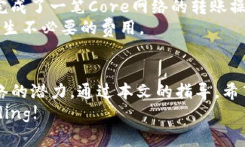 如何在TP钱包中添加Core网络：简单步骤与常见问题解答

yangjianciTP钱包, Core网络, 加密货币, 区块链技术/yangjianci

引言
随着区块链技术的不断发展，越来越多的用户开始接触和使用各种加密货币钱包。TP钱包是一款备受欢迎的移动端加密钱包，其支持多种区块链网络和加密资产。如果你希望在TP钱包中添加Core网络，本文将详细探讨这一步骤的具体操作以及常见问题解答，帮助你轻松管理和交易加密资产。

第一部分：TP钱包简介
TP钱包是一个多功能的去中心化钱包，支持多种类型的数字货币，提供了良好的用户体验和安全性。用户可以在TP钱包中存储、管理和交易多种加密资产，同时享受快速便捷的转账服务。
与传统金融系统相比，加密货币的去中心化特点为用户提供了更高的安全性和隐私保护。TP钱包不仅支持主流的Ethereum、Bitcoin等网络，还可以通过简单的操作，将其他新兴网络如Core网络添加到你的钱包中，以扩展你的数字资产组合。

第二部分：如何在TP钱包中添加Core网络
在TP钱包中添加Core网络的具体步骤如下：

h4步骤一：下载和安装TP钱包/h4
确保你的手机上已经安装了TP钱包。如果还没有，可以前往应用商店下载并安装TP钱包，支持iOS和Android系统。

h4步骤二：创建或导入钱包/h4
打开TP钱包后，如果你还没有账户，可以选择创建新钱包，按照提示完成相关操作。如果已有钱包，可以选择导入钱包，输入助记词或私钥以恢复钱包。

h4步骤三：进入网络设置/h4
在TP钱包应用主界面，找到“设置”选项，点击进入后选择“网络”设置。该页面展示了当前已添加的所有网络。

h4步骤四：添加Core网络/h4
在网络页面，点击“添加网络”按钮。接下来，输入Core网络的相关信息，包括网络名称、RPC URL、Chain ID等（这些信息可以在Core网络的官方网站获取或者相关的开发者社区中查找）。
填写完整后，确认没有错误，点击“保存”按钮。此时，Core网络已经成功添加到你的TP钱包中。

h4步骤五：检查网络连接/h4
完成添加后返回网络页面，确保已经选择Core网络，否则你将无法发送或接收该网络上的资产。你还可以在资产页面查看Core网络所支持的代币信息。

第三部分：常见问题解答

h4问题一：TP钱包是否支持所有Core网络的功能？/h4
TP钱包虽然支持Core网络的基本功能，但并不是所有的Core网络特性都被支持。用户在使用TP钱包时，要首先了解Core网络的开发规则及其对钱包的支持程度。此外，由于不同的区块链技术各有差异，因此某些特定功能可能无法通过TP钱包实现。
比如，如果Core网络有独特的代币交换机制或特定的智能合约功能，用户可能需要通过其他平台或钱包进行操作。因此，了解TP钱包的局限性和Core网络的特点是非常重要的。

h4问题二：如何确保TP钱包的安全性？/h4
安全一直是用户使用加密钱包时最关心的话题。在使用TP钱包时，你应该采取一些基本的安全措施来确保你的资产安全。
首先，使用复杂的密码，并定期更换。这可以有效防止他人访问你的钱包。此外，确保设备的系统和TP钱包都保持最新版本，及时更新软件可以避免安全漏洞的存在。
其次，启用双重身份验证（2FA）等增强安全功能，借此增加账户的保护层。并且，永远不要轻信陌生来源的信息，对于任何需要你提供助记词或私钥的请求，要提高警惕，避免被钓鱼。

h4问题三：如果添加Core网络失败，可能是什么原因？/h4
如果在TP钱包中添加Core网络失败，可能存在几个原因。首先，你输入的网络信息（如RPC URL或Chain ID）可能存在错误，导致无法连接到网络。确保你获取的信息来源可靠，可以通过官方渠道进行验证。
其次，网络连接不稳定也可能导致问题出现。请检查你的手机网络设置，确保Internet连接正常。你可以尝试在Wi-Fi和移动网络间切换，看是否能够成功添加网络。
最后，TP钱包的版本是否更新也要关注，旧版本可能存在一些已知的错误或者不支持某些新特性。确保用最新版本的TP钱包来避免此类问题。

h4问题四：如何在TP钱包中使用Core网络进行交易？/h4
在TP钱包中使用Core网络进行交易非常简单。首先，确保你已经成功添加并选择了Core网络。在这个网络下，你可以查看你在Core网络中的代币余额。
要进行交易，首先需要点击“发送”或“转账”选项。输入接收方钱包地址和转账金额，确认交易信息无误后，提交交易请求。这样，你就完成了一笔Core网络的转账操作。
需要注意的是，根据网络的不同，交易的确认时间和手续费可能会有所不同。确保你了解Core网络的交易费用结构，以避免转账时产生不必要的费用。

结论
在TP钱包中添加Core网络是一个简单而实用的功能。这不仅能帮助用户更好地管理和交易他们的加密资产，还能充分利用Core网络的潜力。通过本文的指导，希望能帮助你顺利完成这个过程并解决在使用TP钱包时可能遇到的问题。
无论是新手还是资深用户，保持对加密货币领域内技术的学习和了解将是日益重要的，为此，请关注更新的信息和动态。happy trading!