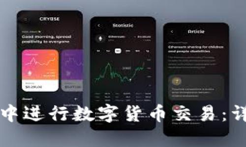 如何在TP钱包中进行数字货币交易：详细步骤与指南