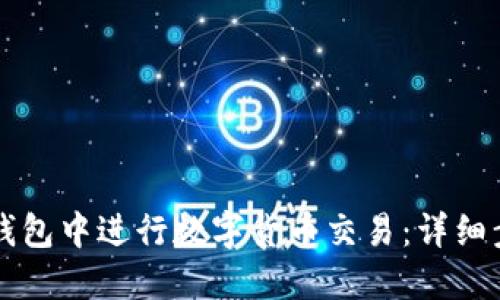 如何在TP钱包中进行数字货币交易：详细步骤与指南
