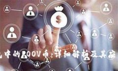 TP钱包中的POOV币：详细解