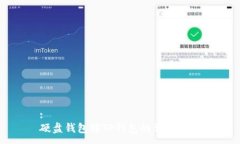 :硬盘钱包转TP钱包的详细