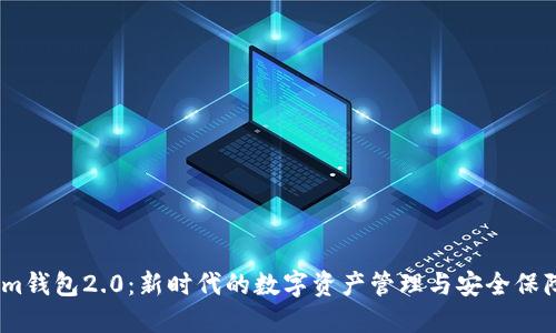 im钱包2.0：新时代的数字资产管理与安全保障
