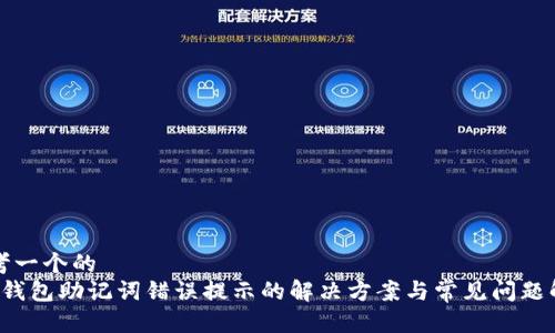 思考一个的  
t p钱包助记词错误提示的解决方案与常见问题解析