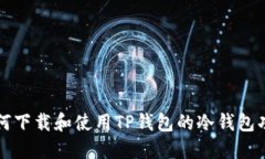 如何下载和使用TP钱包的冷