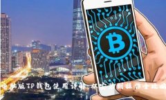 电脑版TP钱包使用详解：从